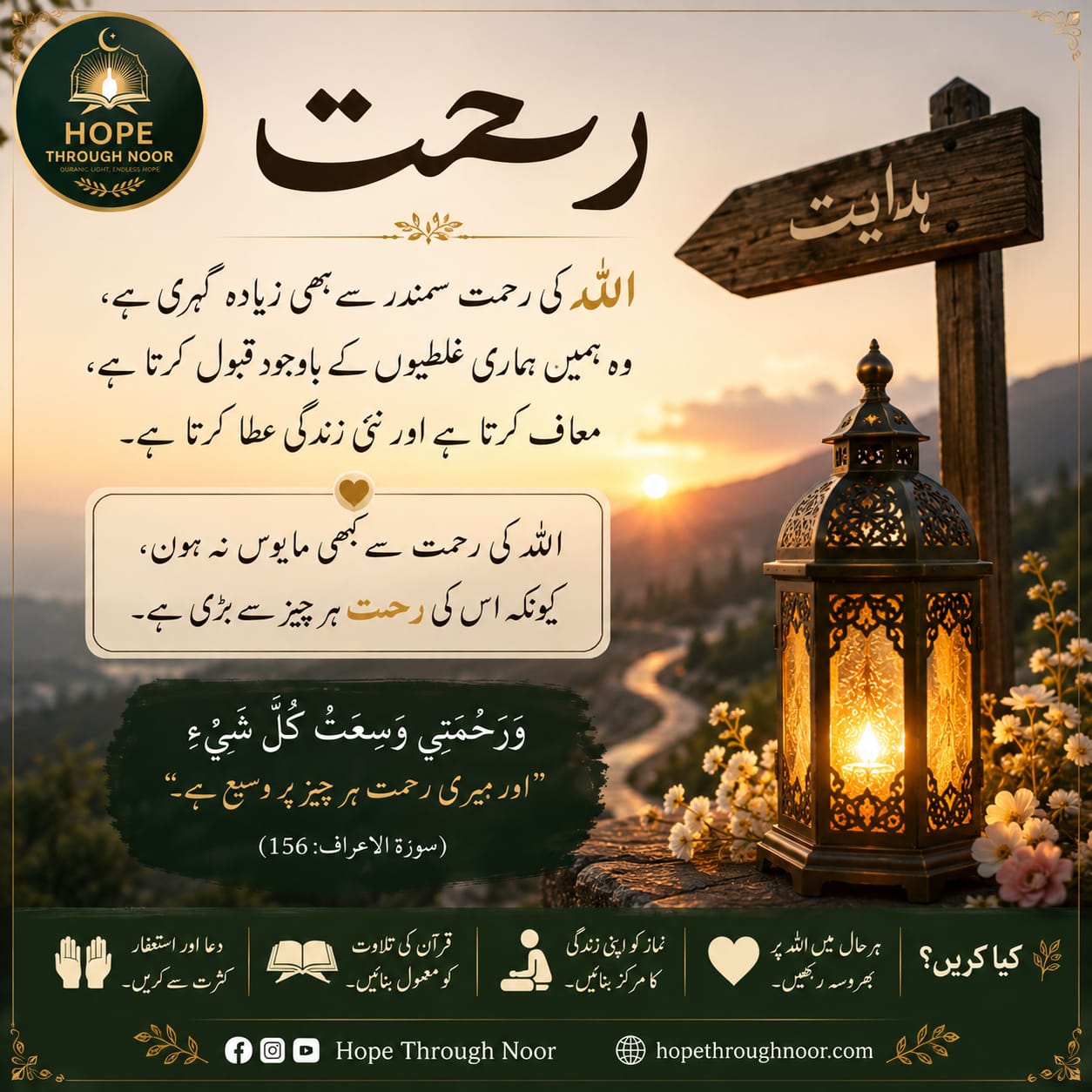 رحمت — Allah ki Rehmat — Hope Through Noor